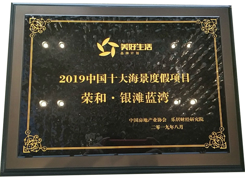 long8·银滩蓝湾赢得“2019中国十大海景度假项目”殊荣